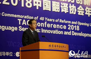 改革開放40年與語(yǔ)言服務(wù)創(chuàng)新發(fā)展論壇暨2018中國(guó)翻譯協(xié)會(huì)年會(huì)在北京召開