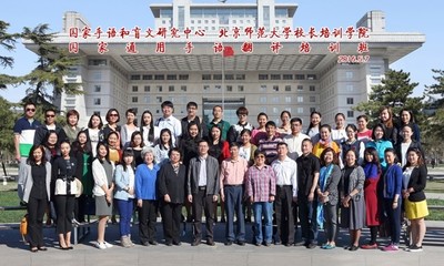 國(guó)家通用手語(yǔ)試點(diǎn)學(xué)校教師和電視臺(tái)手語(yǔ)翻譯培訓(xùn)班在京舉辦